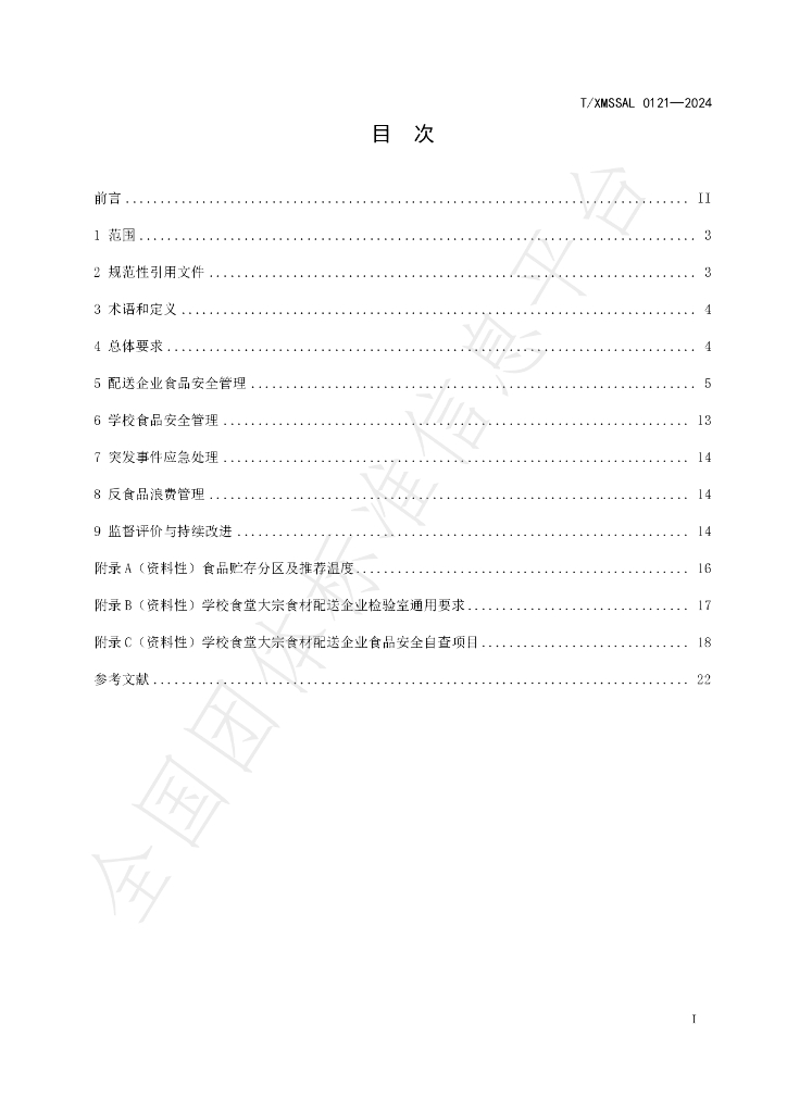T/XMSSAL 0121-2024 标准预览