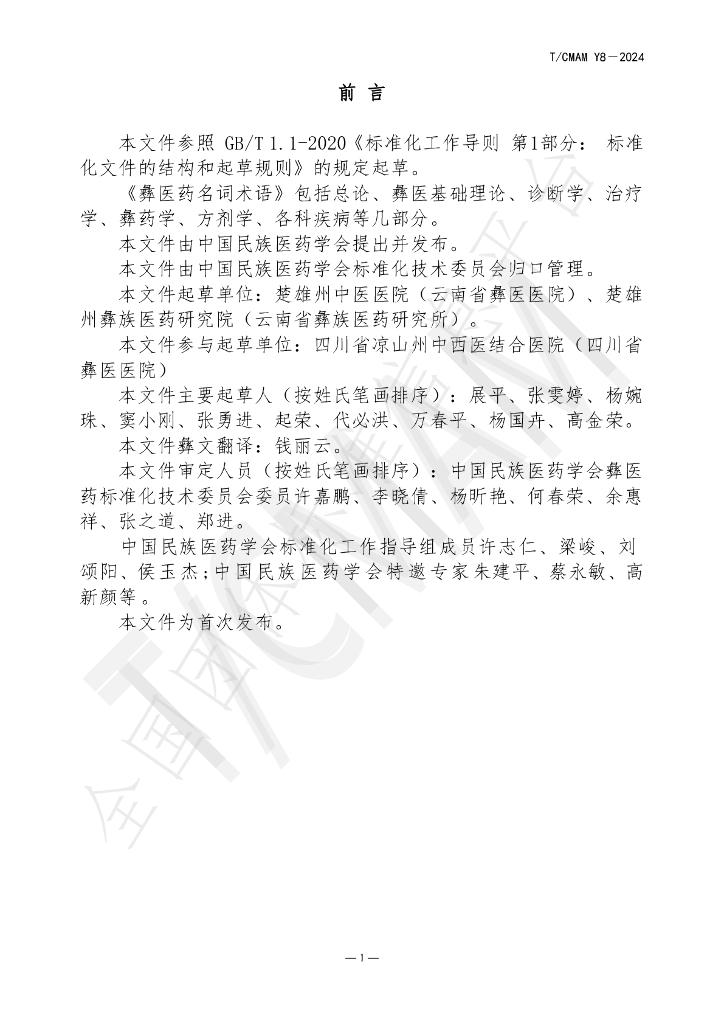 T/CMAM Y8-2024 标准预览