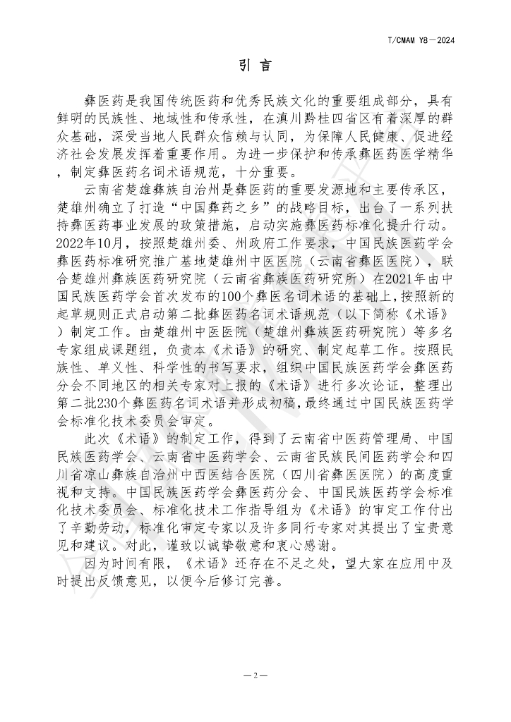 T/CMAM Y8-2024 标准预览
