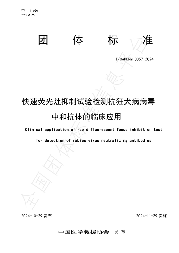 T/CADERM 3057-2024 标准预览