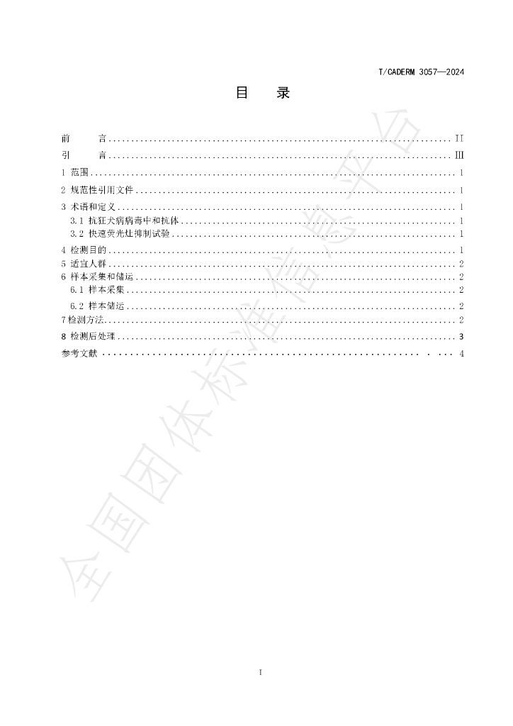 T/CADERM 3057-2024 标准预览