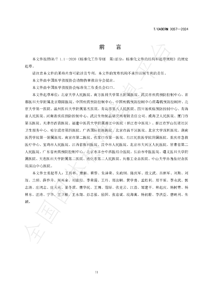 T/CADERM 3057-2024 标准预览