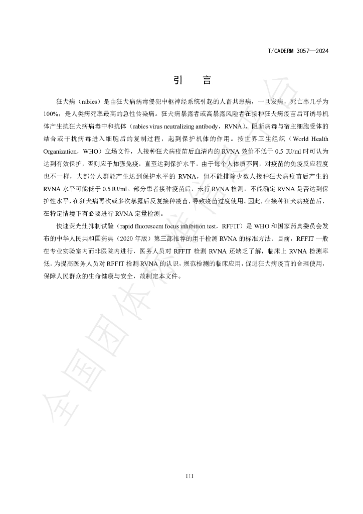 T/CADERM 3057-2024 标准预览