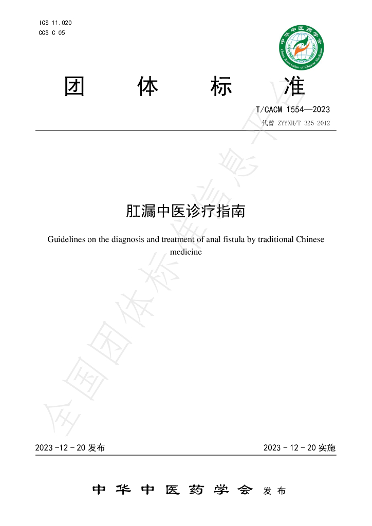 T/CACM 1554-2023 标准预览