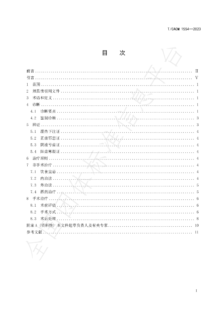 T/CACM 1554-2023 标准预览