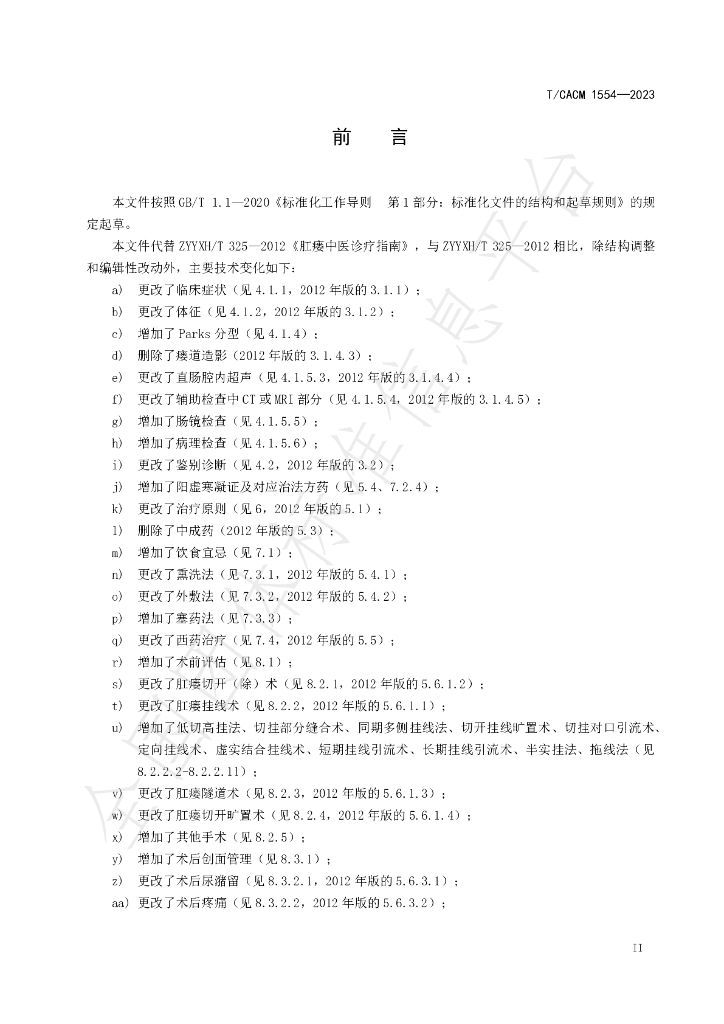 T/CACM 1554-2023 标准预览