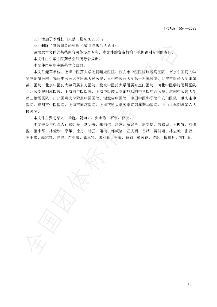 T/CACM 1554-2023 标准预览