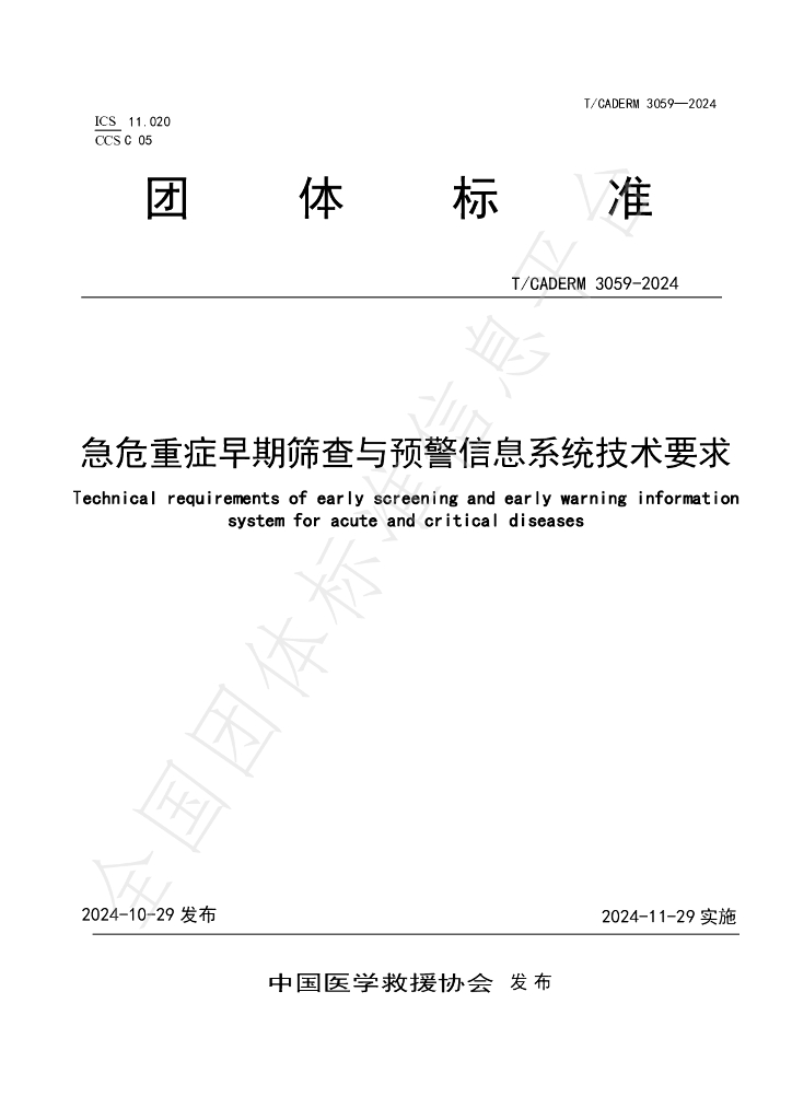 T/CADERM 3059-2024 标准预览