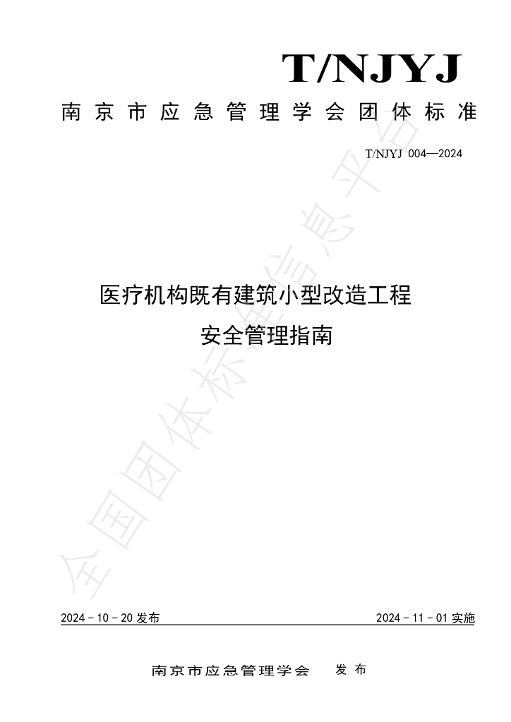 T/NJYJ 004-2024 标准预览