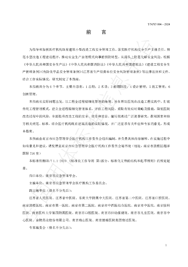 T/NJYJ 004-2024 标准预览