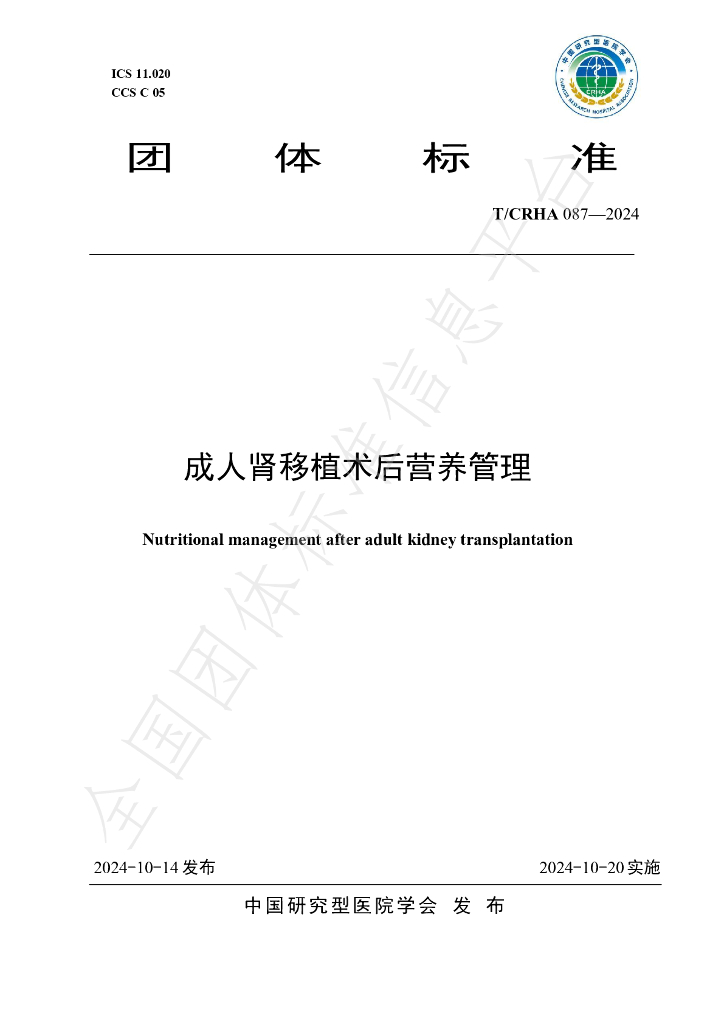 T/CRHA 087-2024 标准预览