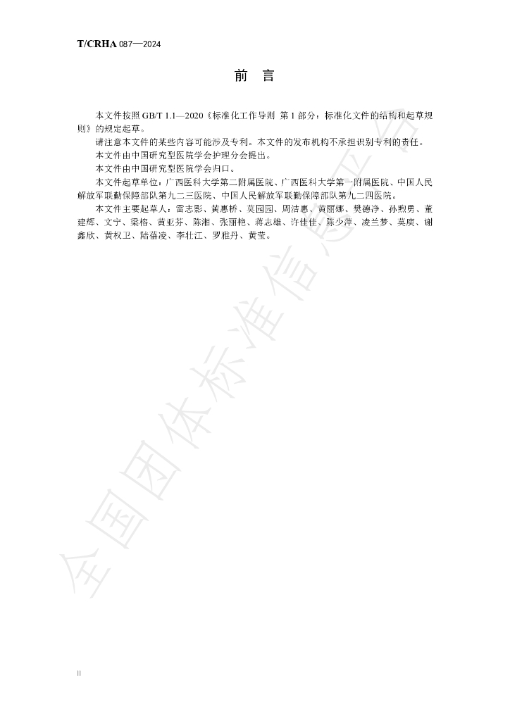T/CRHA 087-2024 标准预览