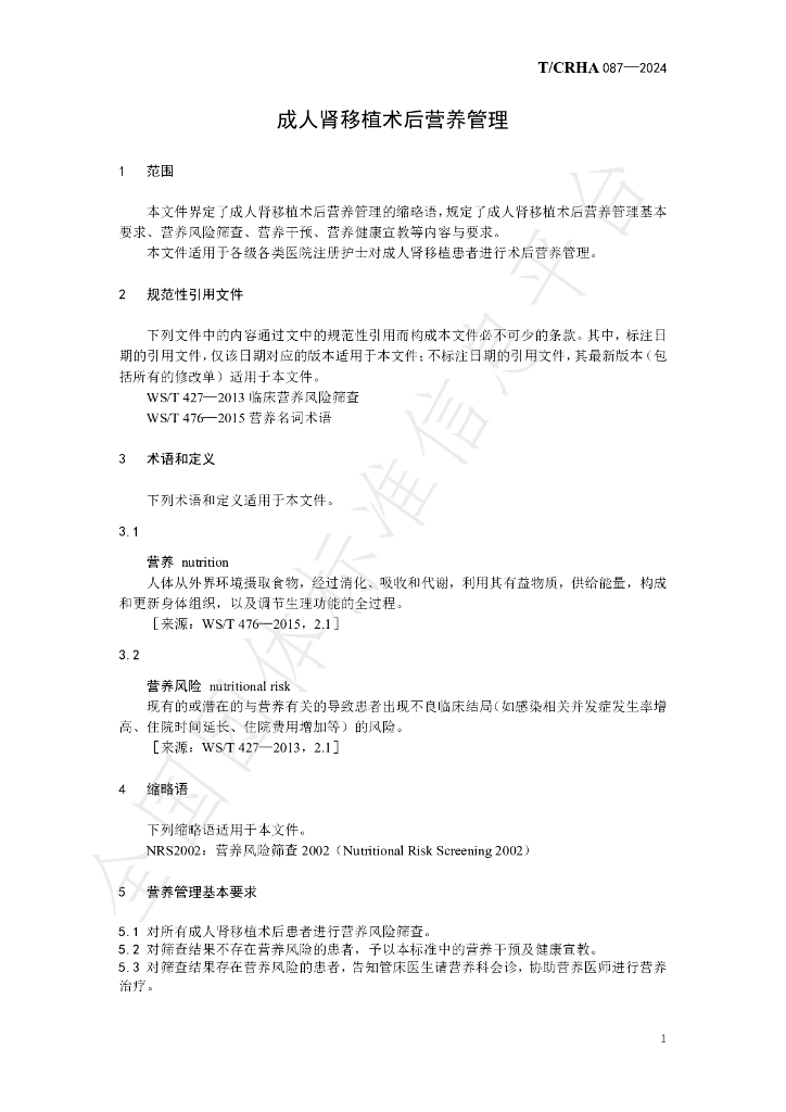 T/CRHA 087-2024 标准预览