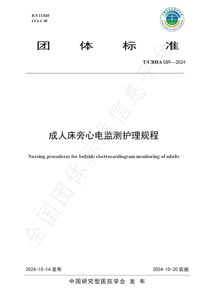 T/CRHA 089-2024 标准预览