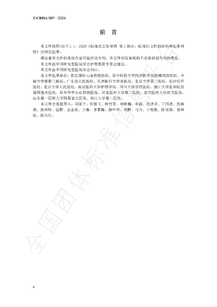 T/CRHA 089-2024 标准预览