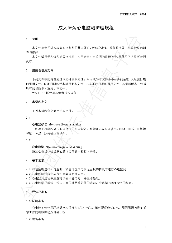 T/CRHA 089-2024 标准预览