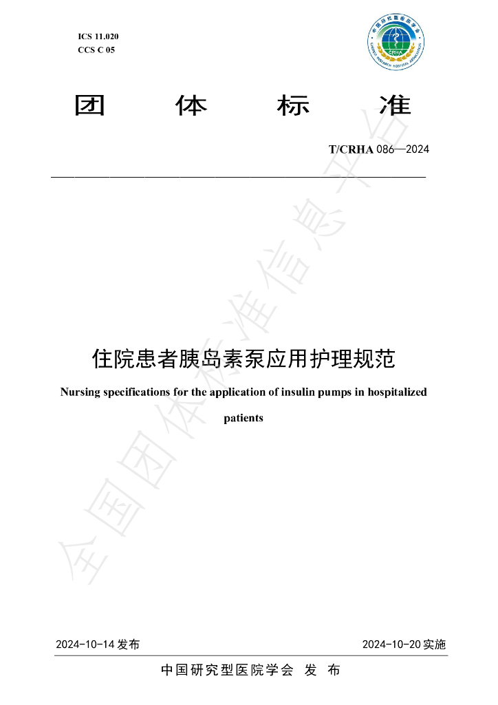 T/CRHA 086-2024 标准预览