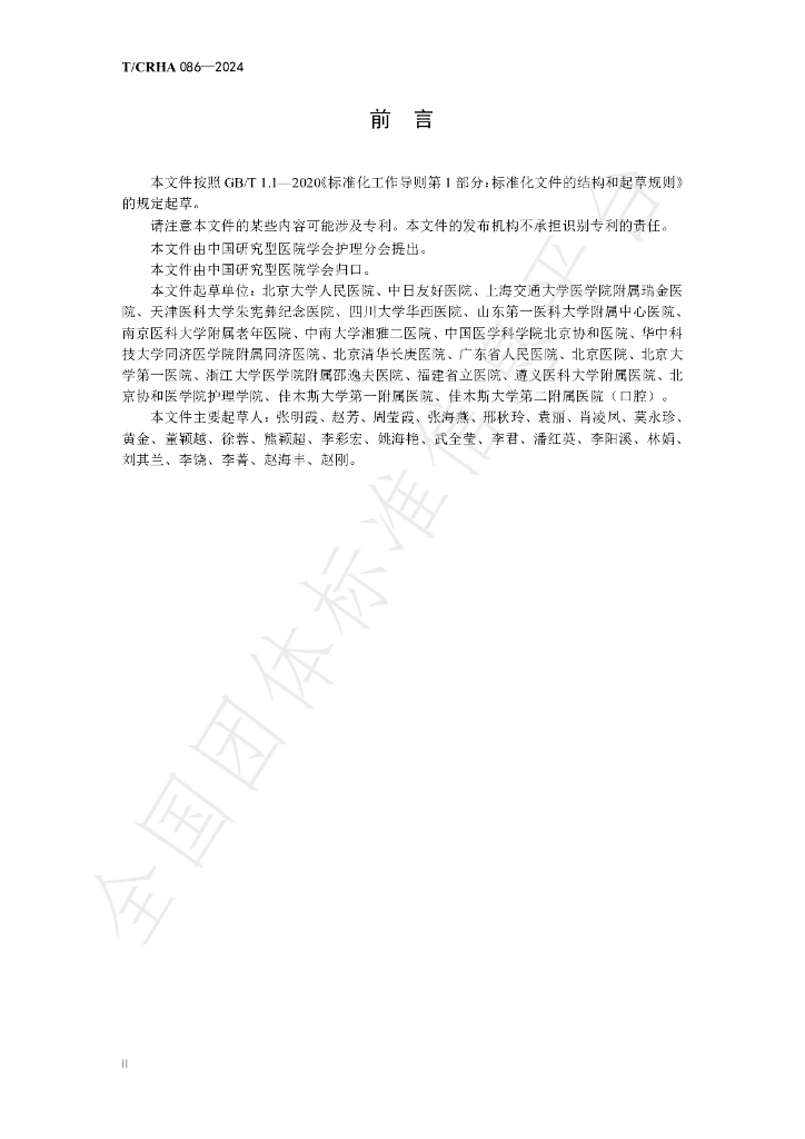 T/CRHA 086-2024 标准预览