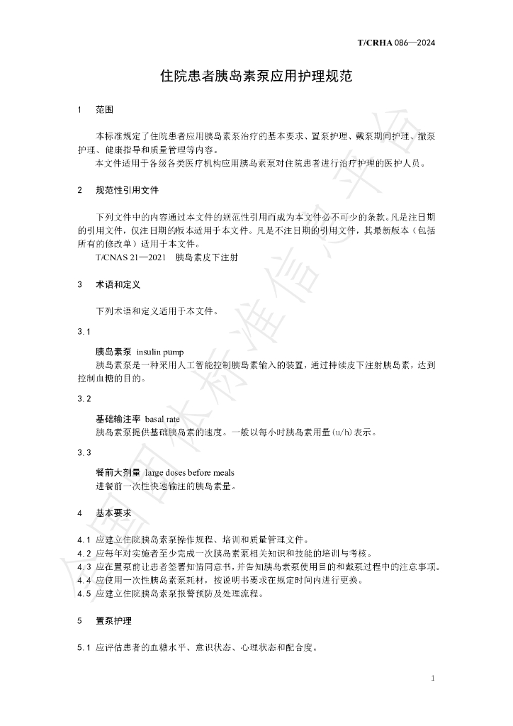 T/CRHA 086-2024 标准预览