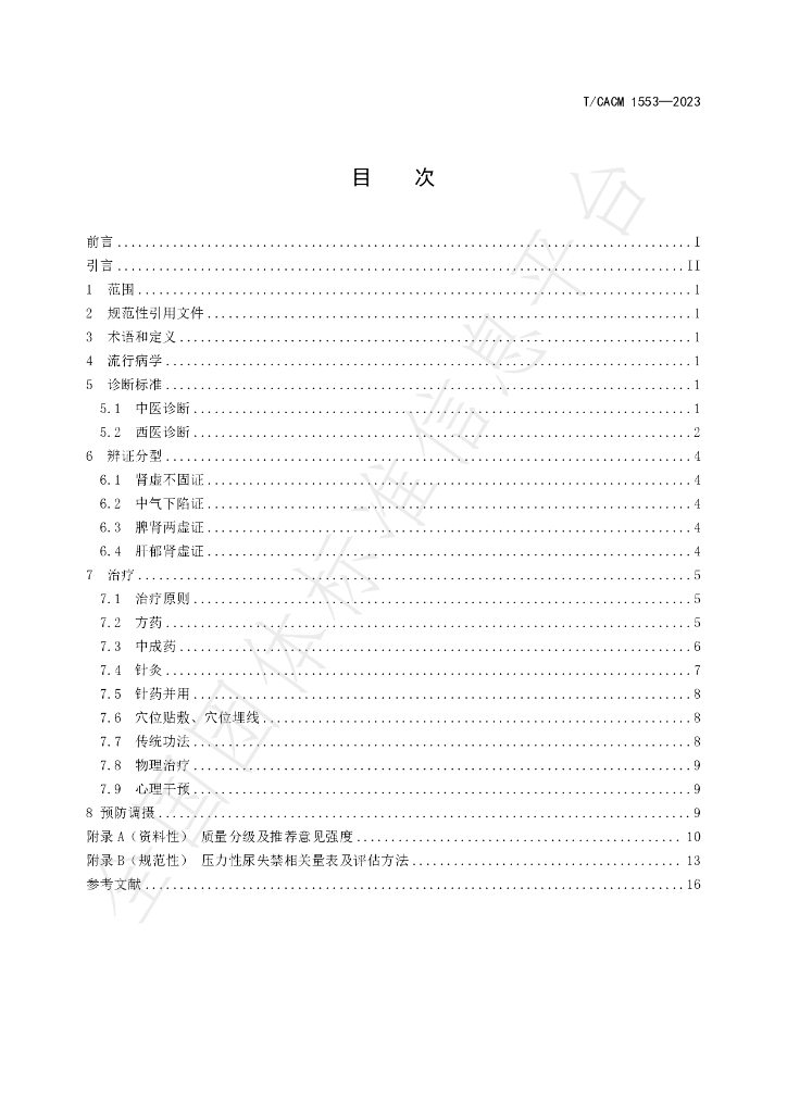 T/CACM 1553-2023 标准预览