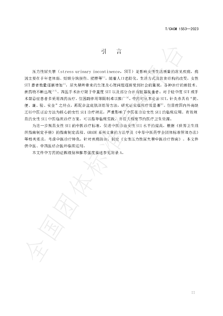 T/CACM 1553-2023 标准预览