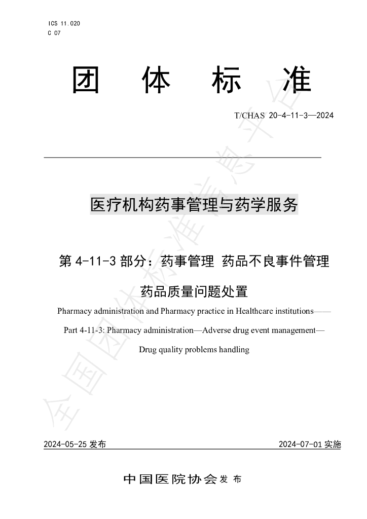 T/CHAS 20-4-11-3-2024 标准预览