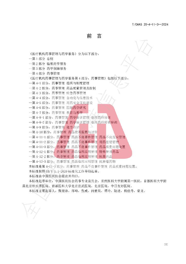 T/CHAS 20-4-11-3-2024 标准预览