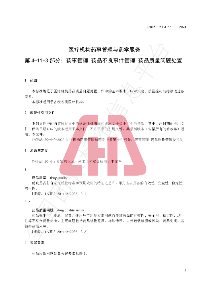 T/CHAS 20-4-11-3-2024 标准预览