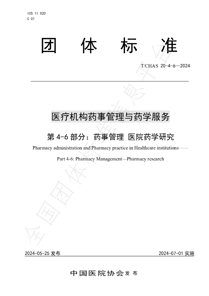 T/CHAS 20-4-6-2024 标准预览