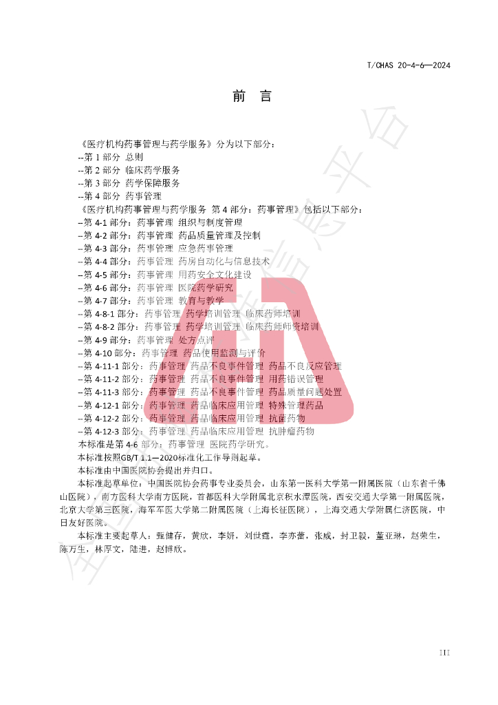 T/CHAS 20-4-6-2024 标准预览