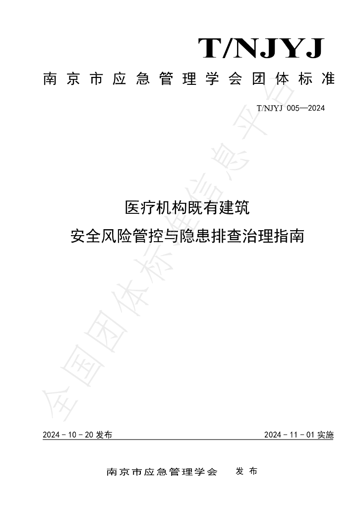 T/NJYJ 005-2024 标准预览