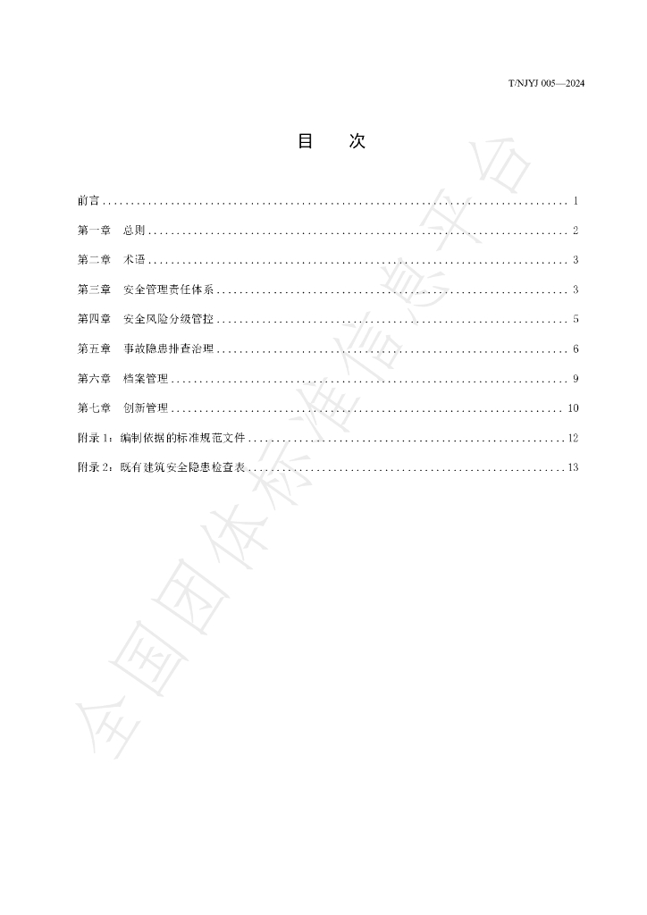 T/NJYJ 005-2024 标准预览