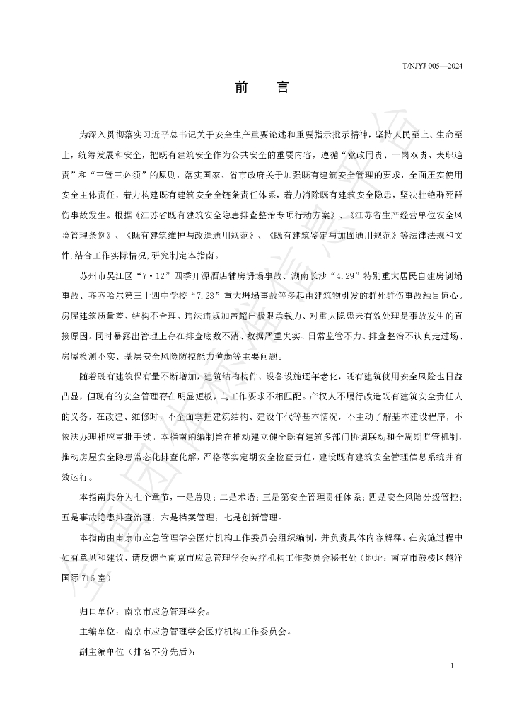 T/NJYJ 005-2024 标准预览