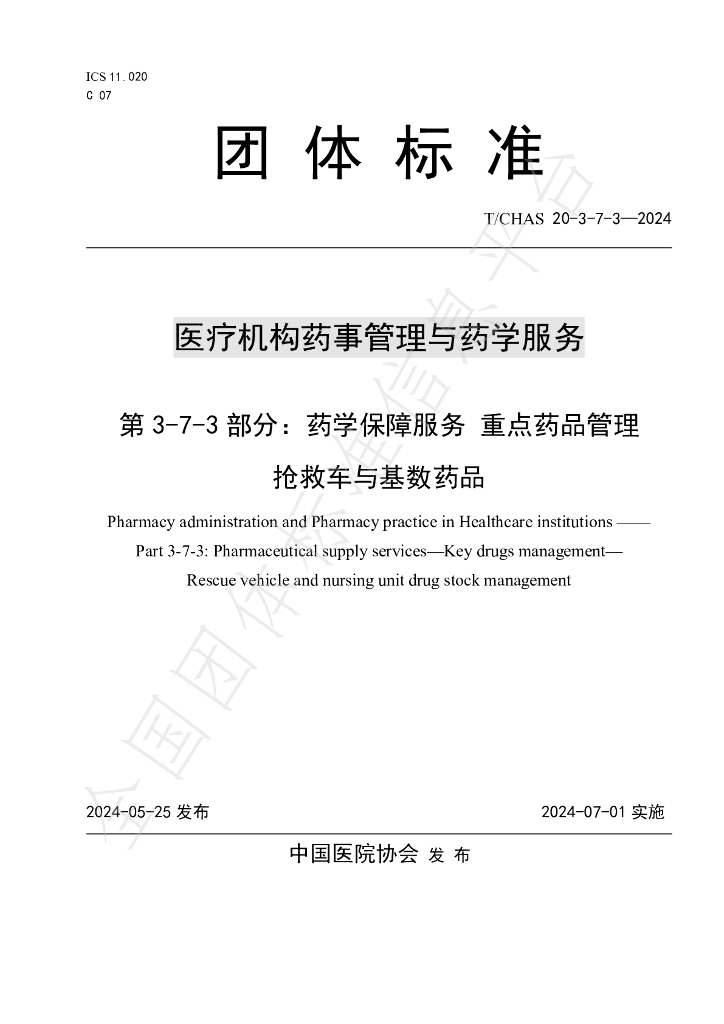 T/CHAS 20-3-7-3-2024 标准预览