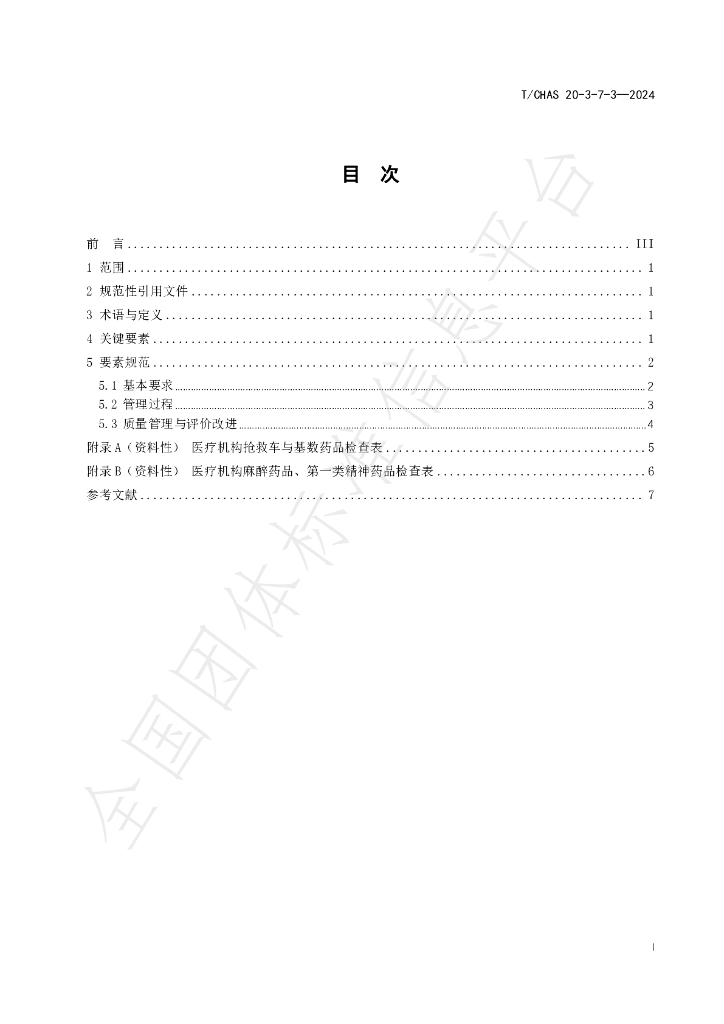 T/CHAS 20-3-7-3-2024 标准预览