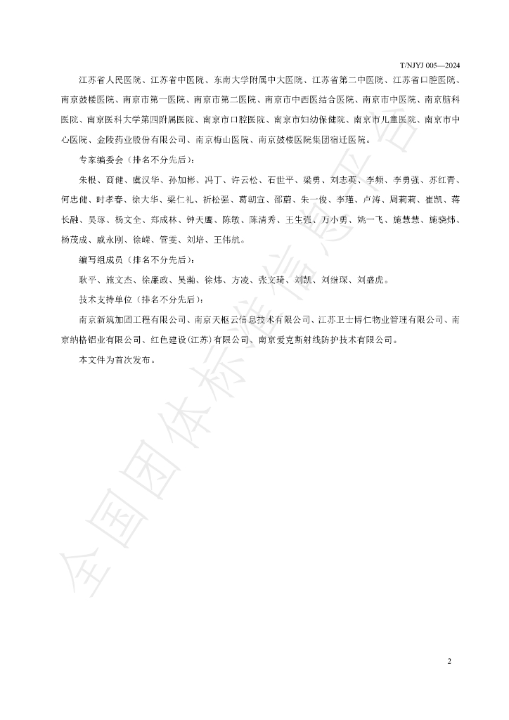 T/NJYJ 005-2024 标准预览