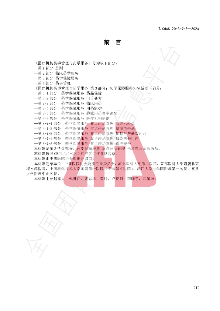 T/CHAS 20-3-7-3-2024 标准预览