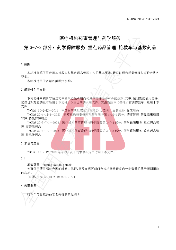 T/CHAS 20-3-7-3-2024 标准预览