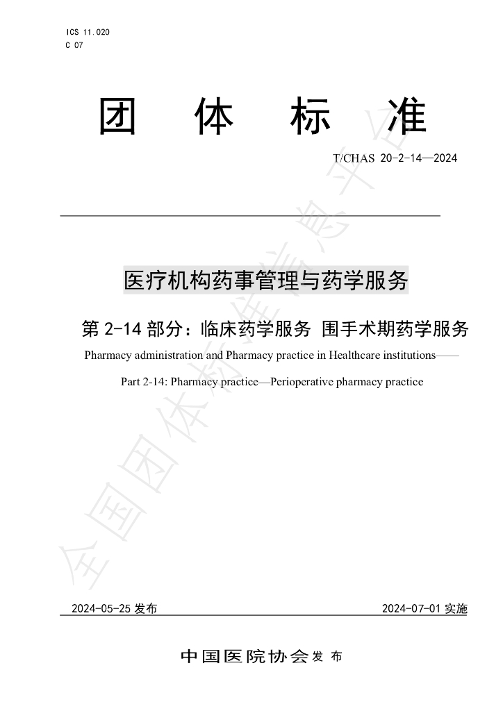 T/CHAS 20-2-14-2024 标准预览