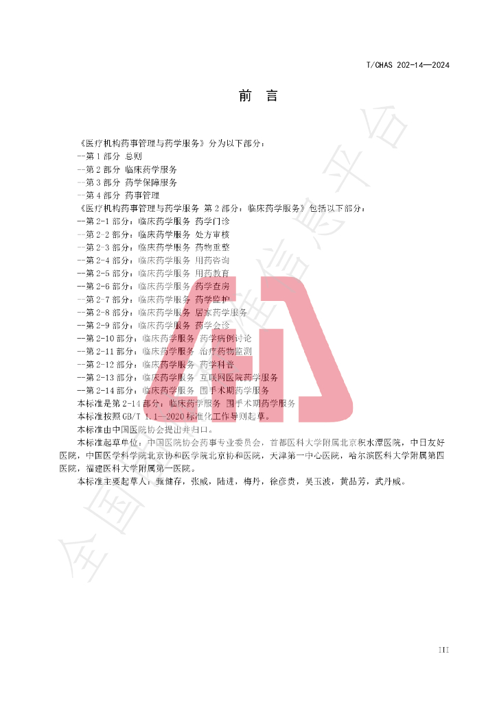 T/CHAS 20-2-14-2024 标准预览