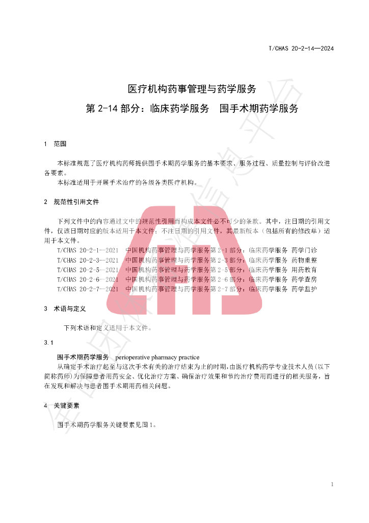 T/CHAS 20-2-14-2024 标准预览