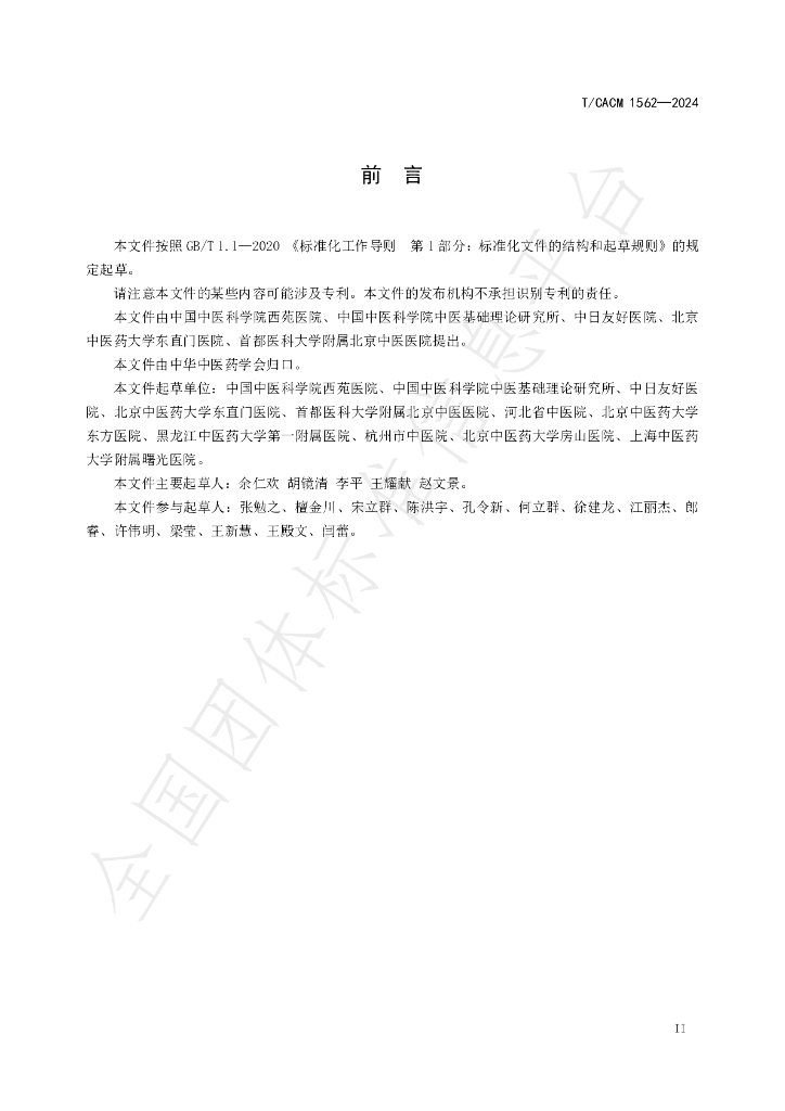T/CACM 1562-2024 标准预览