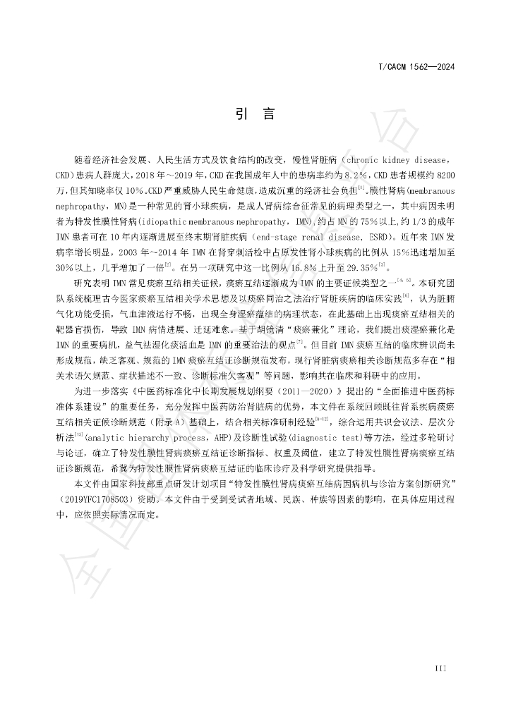 T/CACM 1562-2024 标准预览