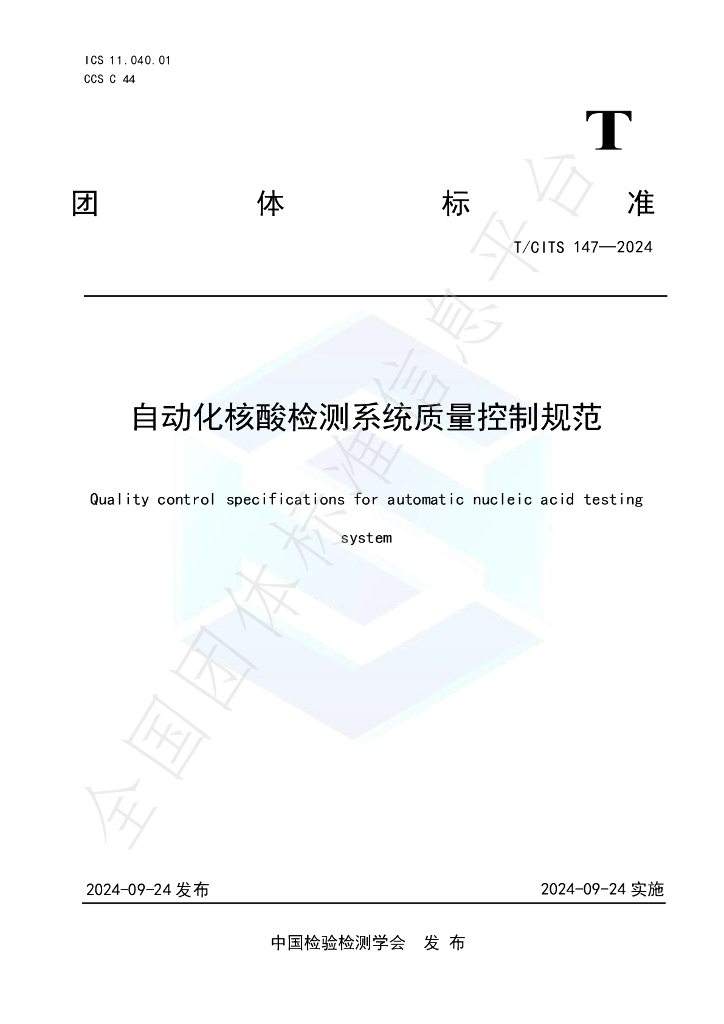 T/CITS 147-2024 标准预览