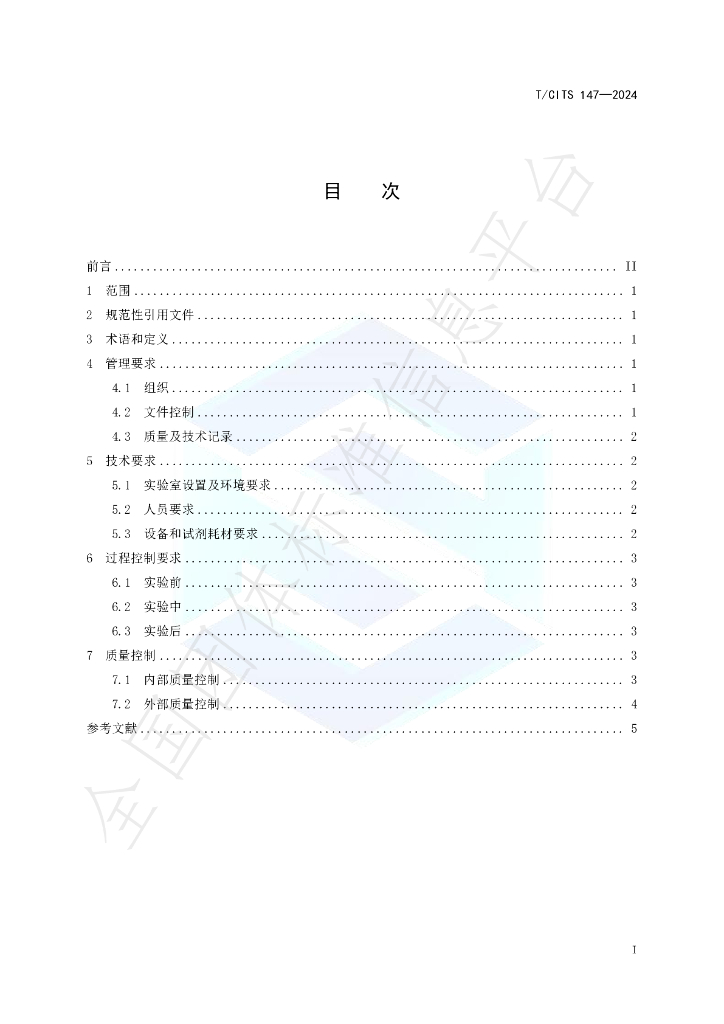 T/CITS 147-2024 标准预览