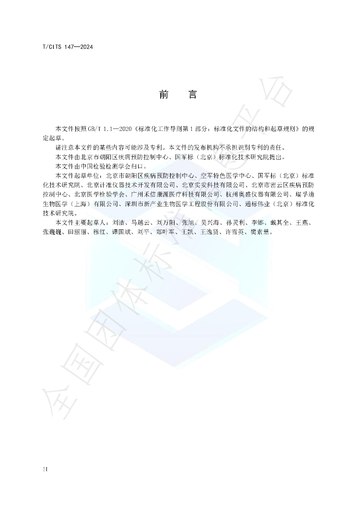 T/CITS 147-2024 标准预览