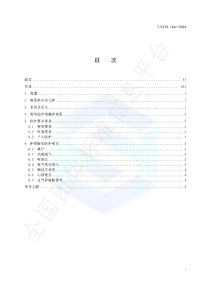 T/CITS 144-2024 标准预览