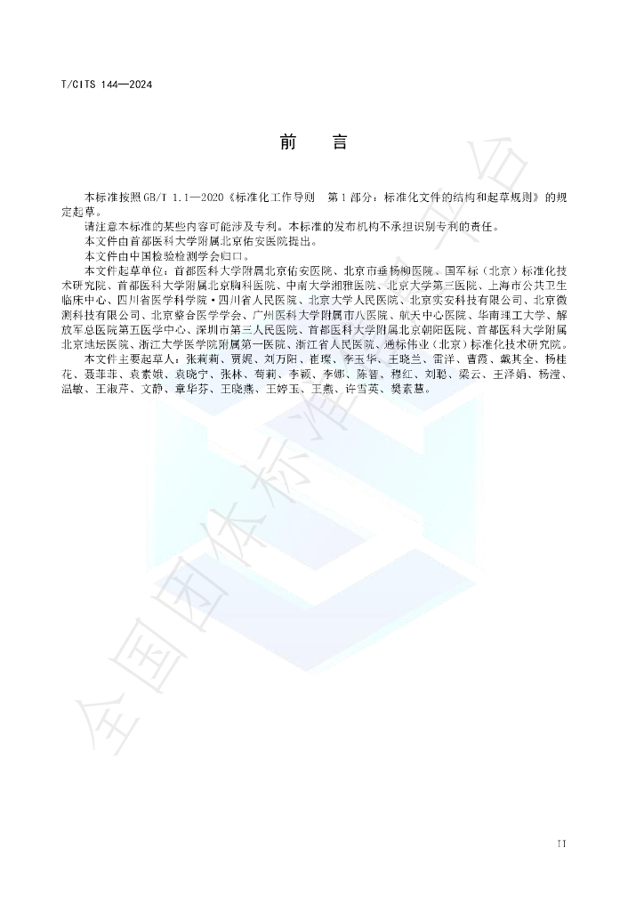 T/CITS 144-2024 标准预览