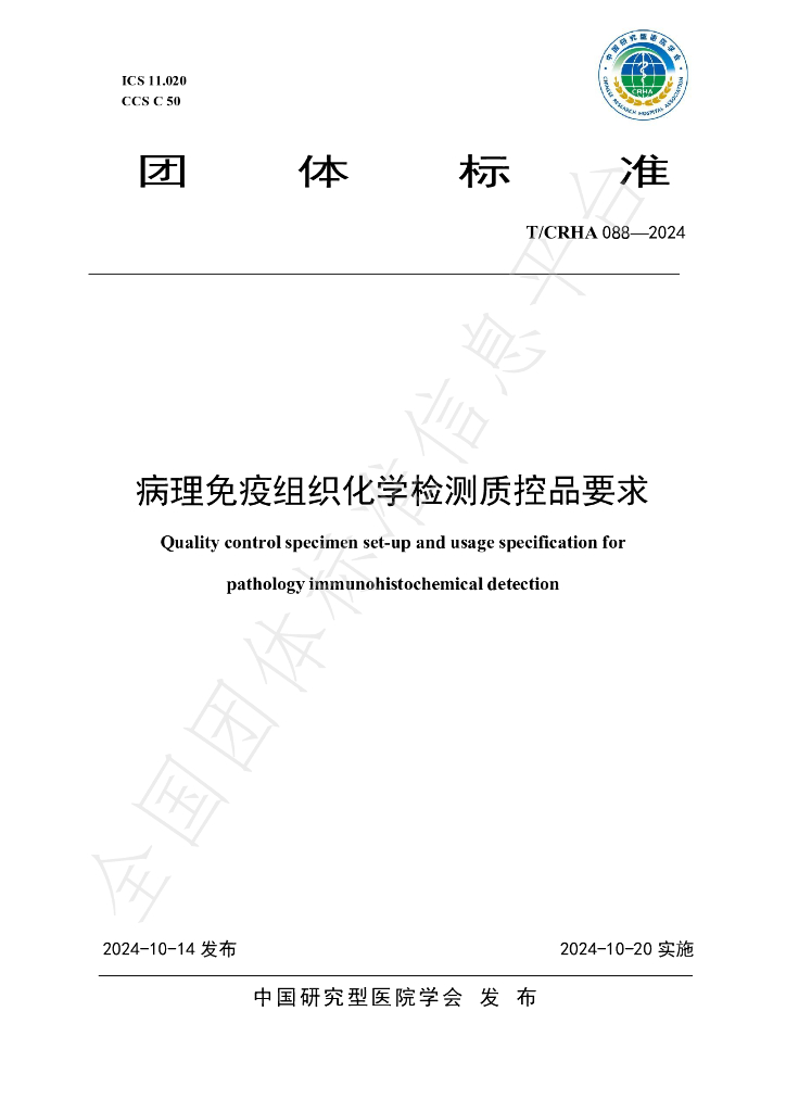 T/CRHA 088-2024 标准预览