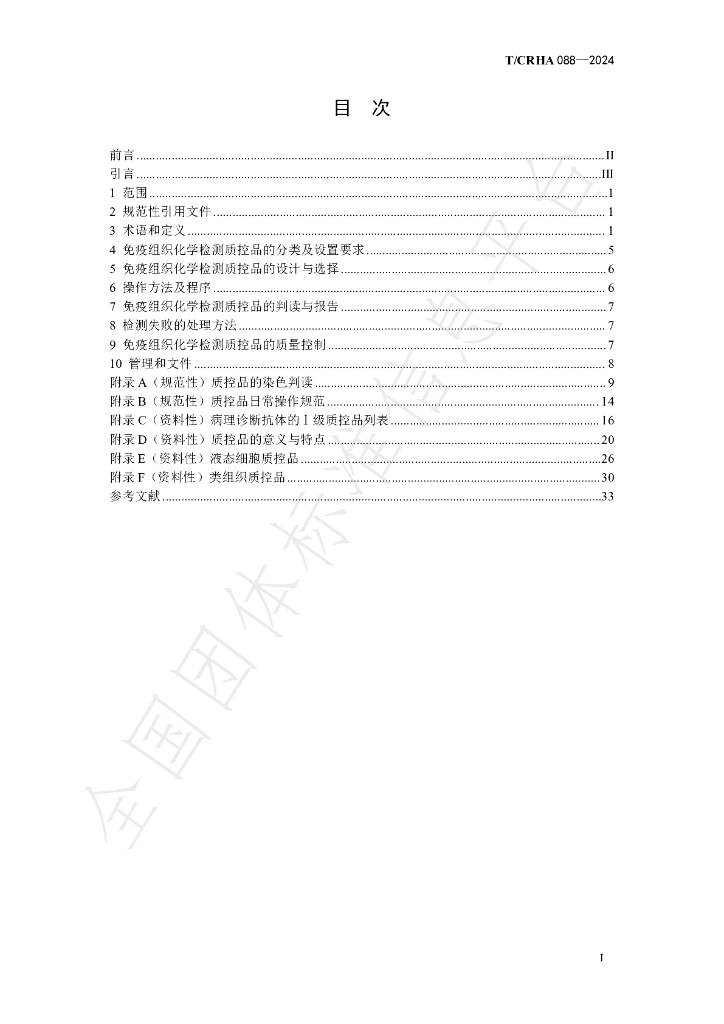 T/CRHA 088-2024 标准预览